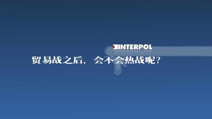 贸易战之后，会不会热战呢？