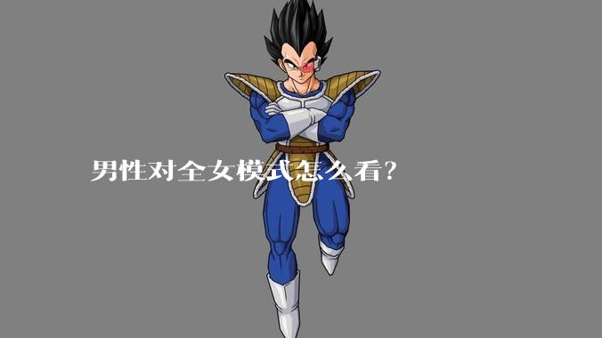 男性对全女模式怎么看？