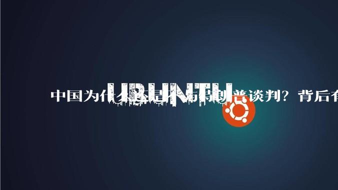 中国为什么还是不与特朗普谈判？背后有什么深层次原因吗？
