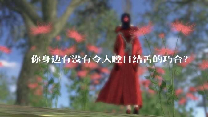 你身边有没有令人瞠目结舌的巧合？