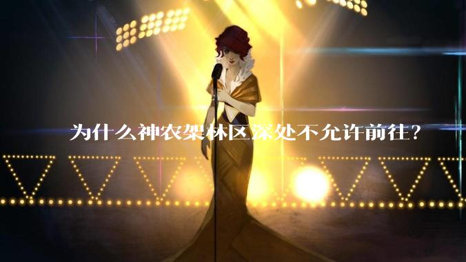 为什么神农架林区深处不允许前往？