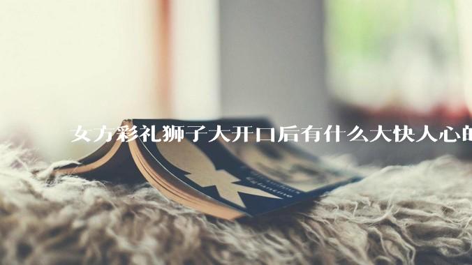 女方彩礼狮子大开口后有什么大快人心的下场吗？