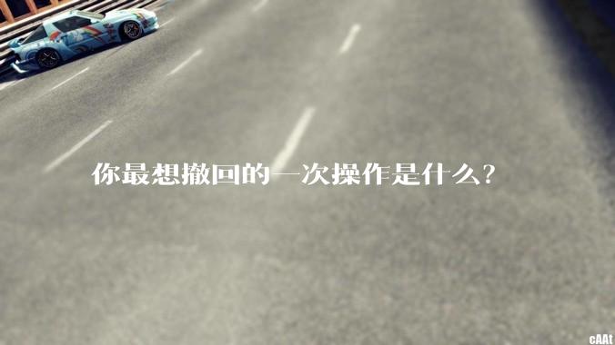你最想撤回的一次操作是什么？