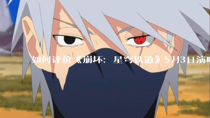 如何评价《崩坏：星穹铁道》5月3日演唱会的嘉宾谭晶老师因档期原因无法参演，官方的处理措施是否合理？