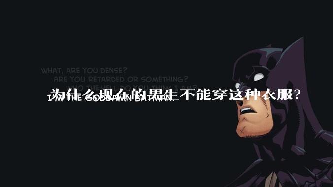 为什么现在的男生不能穿这种衣服？